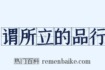 谓所立的品行是什么意思的图片